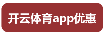 开云体育app优惠